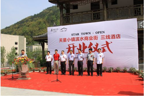 热烈祝贺“天星小镇滨水商业街” 三线酒店开业仪式