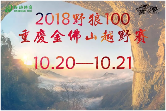 10月20日，2018野狼100重庆金佛山越野赛正式启动！