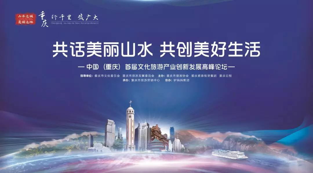解读重庆文旅高峰论坛5大议题，助推文旅融合创新实践