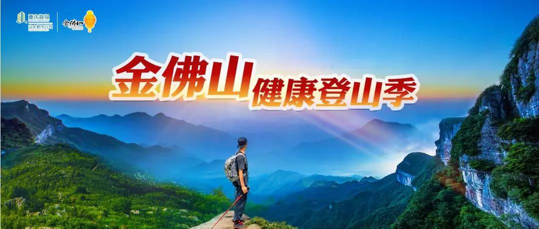 【赛事】2019中国健身名山·金佛山祈福登山赛，报名进行时