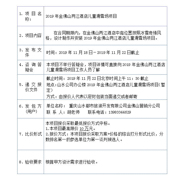 2019年金佛山两江酒店儿童滑雪场项目公开比价函