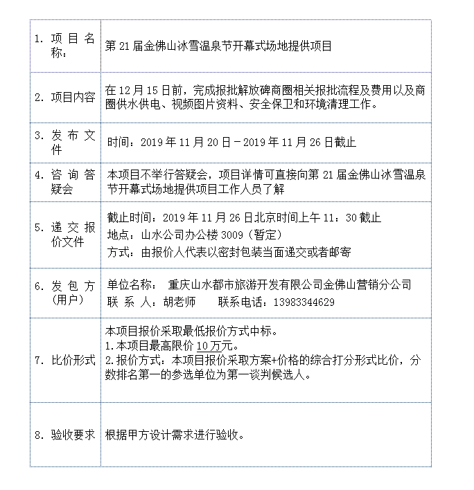 第21届金佛山冰雪温泉节开幕式场地提供项目公开比价函